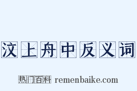 汶上舟中反义词是什么意思的图片